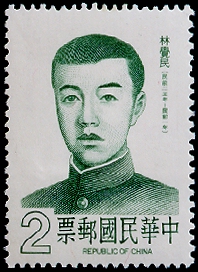 Special 206 Famous Chinese–Lin Chueh min - Portrait Postage Stamp (1984)