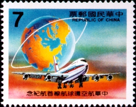 (紀198.2 　　　　　　　　　　　　　　　 　)紀198中華航空環球航線首航紀念郵票