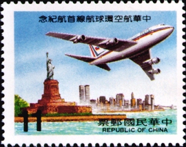 (紀198.3 　　　　　　　　　　　　　　　 　)紀198中華航空環球航線首航紀念郵票