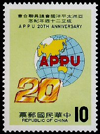 Commemorative 201 20th Anniversary of Asian-Pacific Parliamentarians’ Union Commemorative Issue (1984) stamp pic