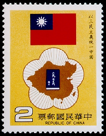 Special 212 〝China’s Reunification under the Three Principles of the People〞 Postage Stamp (1984)