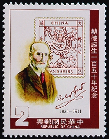 Commemorative 205 150th Anniversary of Sir Robert Hart’s Birthday Commemorative Issue (1985) stamp pic