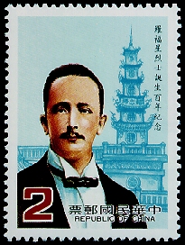 Commemorative 206 100th Birthday of Lo Fu shing Commemorative Issue (1985)