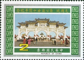 紀207先總統蔣公逝世10週年紀念郵票