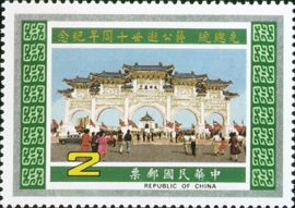 Commemorative 207 Commemorative Issue for the 10th Anniversary of President Chiang Kai-shek’s Passing(1985) stamp pic