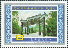 (紀207.2)紀207先總統蔣公逝世10週年紀念郵票