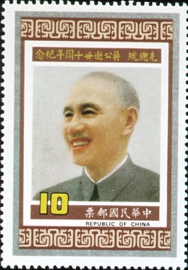 (紀207.3)紀207先總統蔣公逝世10週年紀念郵票