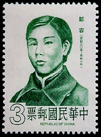 (S216.1　)Special 216 Famous Chinese - Tsou Jung–Portrait Postage Stamp (1985)