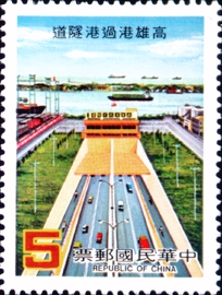 Special 217 Kaohsiung Cross–Harbor Tunnel Postage Stamp (1985)