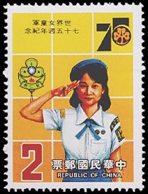 紀209世界女童軍75週年紀念郵票