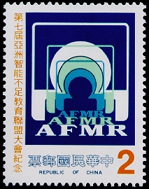 紀211第7屆亞洲智能不足教育聯盟大會紀念郵票