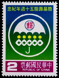 紀213郵政簡易壽險50週年紀念郵票