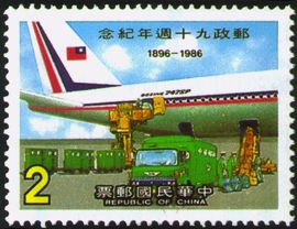 Commemorative 214 90th Anniversary of Postal Service Commemorative Issue (1986)