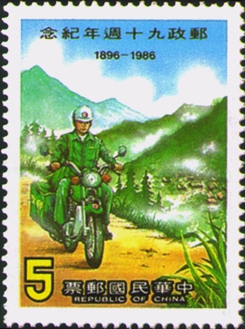 (紀214.2)紀214郵政90週年紀念郵票