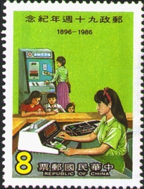 (紀214.3)紀214郵政90週年紀念郵票