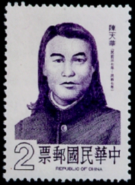 (特229.1)特229名人肖像郵票─陳天華
