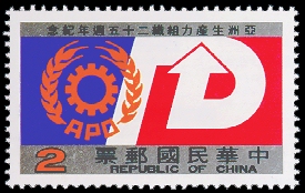 Commemorative 215 25th Anniversary of Asian Productivity Organization Commemorative Issue (1986)