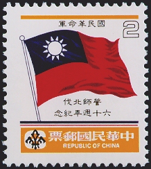 紀216「國民革命軍誓師北伐60週年紀念」郵票