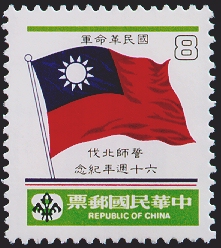 (紀216.2)紀216「國民革命軍誓師北伐60週年紀念」郵票