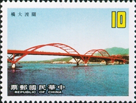 (特235.4)特235交通建設郵票─橋樑