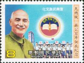 (紀217.3)紀217先總統蔣公百年誕辰紀念郵票