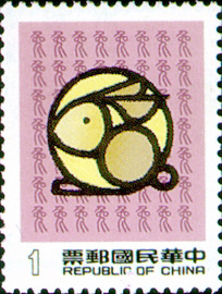 特241新年郵票(75年版)