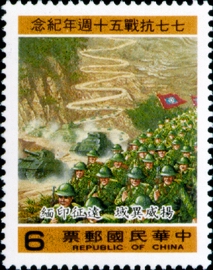 (紀221.4)紀221 七七抗戰五十週年紀念郵票
