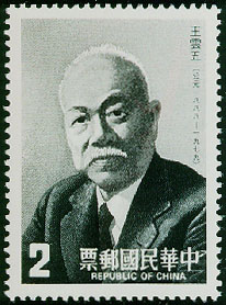 Commemorative 222 Wan Yun-wu Commemorative Issue (1987) stamp pic