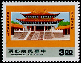 Commemorative 223 International Symposium on Confucianism and the Modern World Commemorative Issue (1987) stamp pic