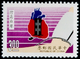 Special 253 National Health - Prevent Hypertension–Postage Stamp (1988)