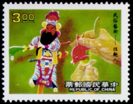 (特255.1)特255中國民俗藝術郵票─手藝