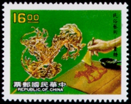 (特255.3)特255中國民俗藝術郵票─手藝