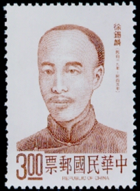 (S256.1 )Special 256 Famous Chinese - Hsu Hsi-lin- Portrait Postage Stamp (1988)