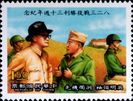 (紀227.1)紀227  823戰役勝利30週年紀念郵票