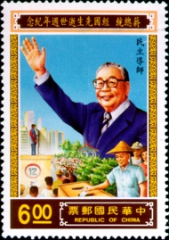 (紀229.2)紀229蔣總統經國先生逝世週年紀念郵票