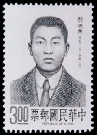 (S264.1 　)Special 264 Famous Chinese - Ni Ying-tien Portrait Postage Stamp (1989)