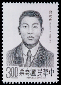 Special 264 Famous Chinese - Ni Ying-tien Portrait Postage Stamp (1989)