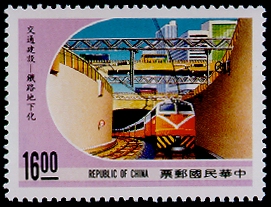 (特267.2)特267交通建設郵票─鐵路地下化