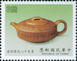 (特269.2)特269茶壺郵票