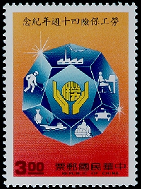 Commemorative 232 40th Anniversary of Labor Insurance Commemorative Issue (1990) stamp pic