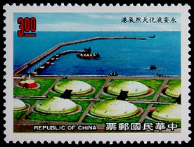 Special 276 Economic Construction - Liquefied Natural Gas Receiving Terminal Postage Stamps (1990) stamp pic