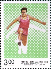 (特283.2 　)特283體育郵票(79年版)