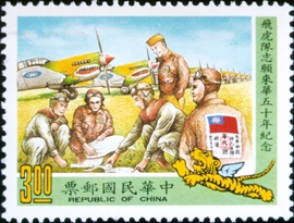 Commemorative 233 50th Anniversary of Flying Tigers’ Coming to China Commemorative Issue (1990) stamp pic