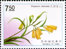 (S290.3)Special 290 Taiwan Plants Postage Stamps