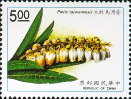 (S290.14)Special 290 Taiwan Plants Postage Stamps