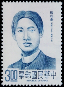 Special 291 Famous Chinese - Hsiung Cheng-Chi - Portrait Postage Stamp (1991)