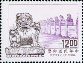 (特307.3)特307中國石獅郵票