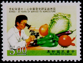 紀242亞洲蔬菜研究發展中心20週年紀念郵票