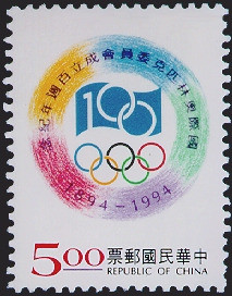 Commemorative 245 100th Anniversary of the International Olympic Committee Commemorative Issue (1994) stamp pic