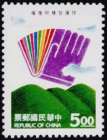 Special 336 Protection of Intellectual Property Rights Postage Stamps (1994)